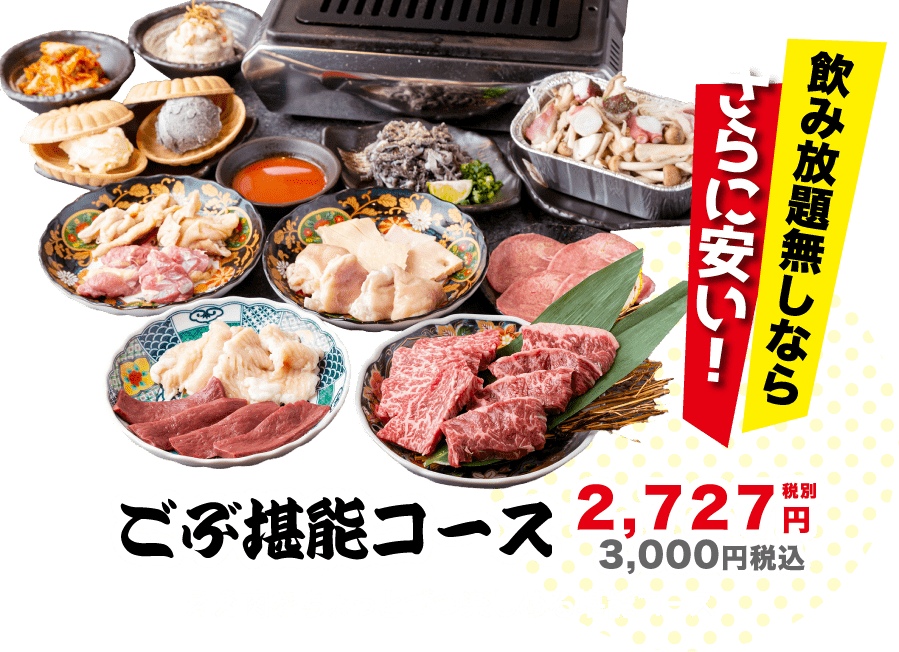 ごぶ堪能コース ええ肉をちょっとずつ楽しめる堪能コース
