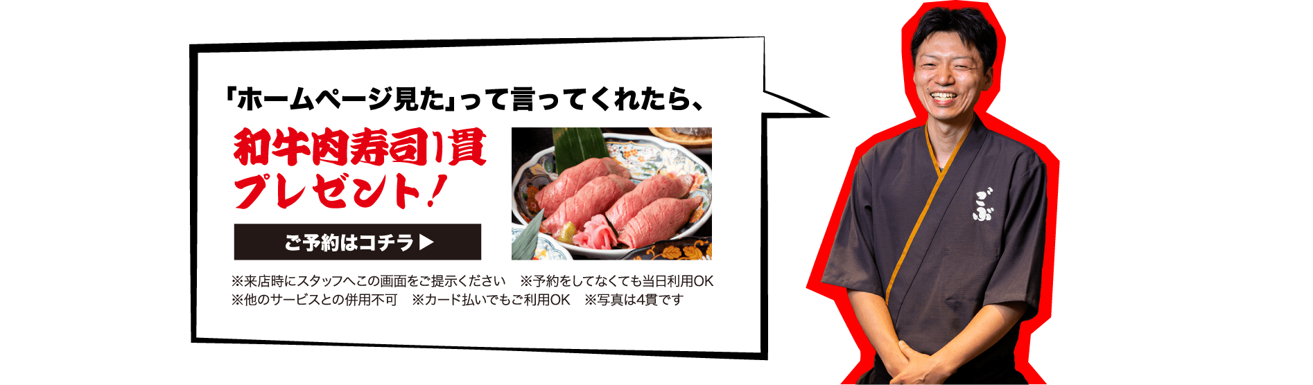 ごぶのコースが新しくなって、ホンマにお得でホンマにオススメです!ぜひ一度お試しください!さらに「ホームページ見た」って言ってくれたら、和牛肉寿司1貫プレゼント!