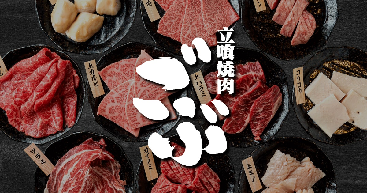 立喰焼肉 ごぶ